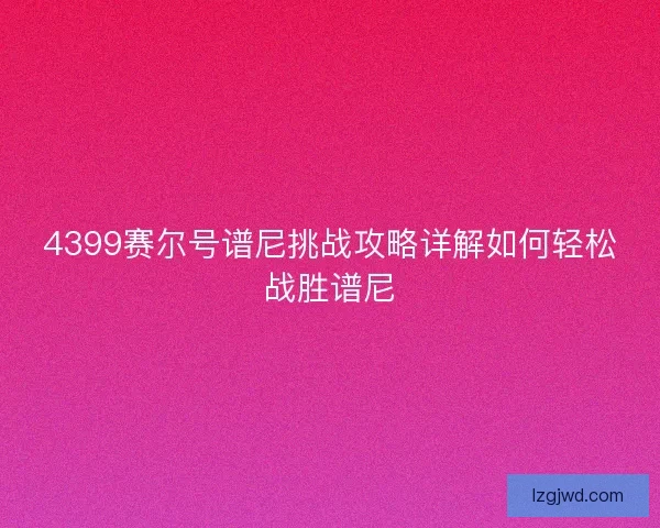 4399赛尔号谱尼挑战攻略详解如何轻松战胜谱尼