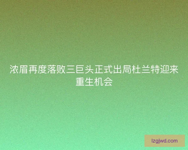 浓眉再度落败三巨头正式出局杜兰特迎来重生机会